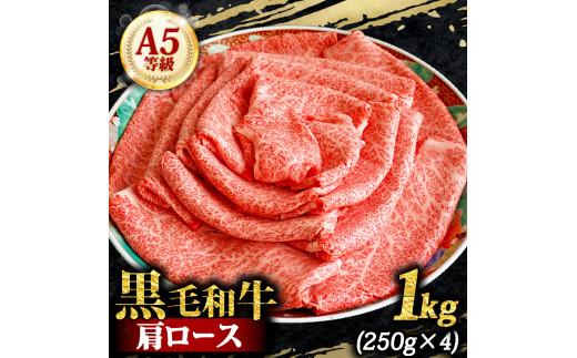 黒毛和牛 肩ロース 1kg A5 すき焼き しゃぶしゃぶ 牛肉 和牛 国産 ロース肉 スライス シート巻 お肉 霜降り 黒毛和牛 ロース 牛ロース 黒毛 A5等級 高級 希少部位 鍋 お鍋 すき焼き 