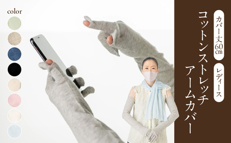 コットンストレッチアームカバー　（カバー丈60cm(指先～腕まで)レディースフリーサイズ）パウダーブルー 031-009-PWB