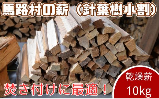 乾燥薪（ スギ小割 ） 10ｋｇ　火付け材 焚き付け材 着火材 杉 薪 キャンプ アウトドア 焚き火 焚火 薪ストーブ 暖炉 高知県 馬路村 [552]