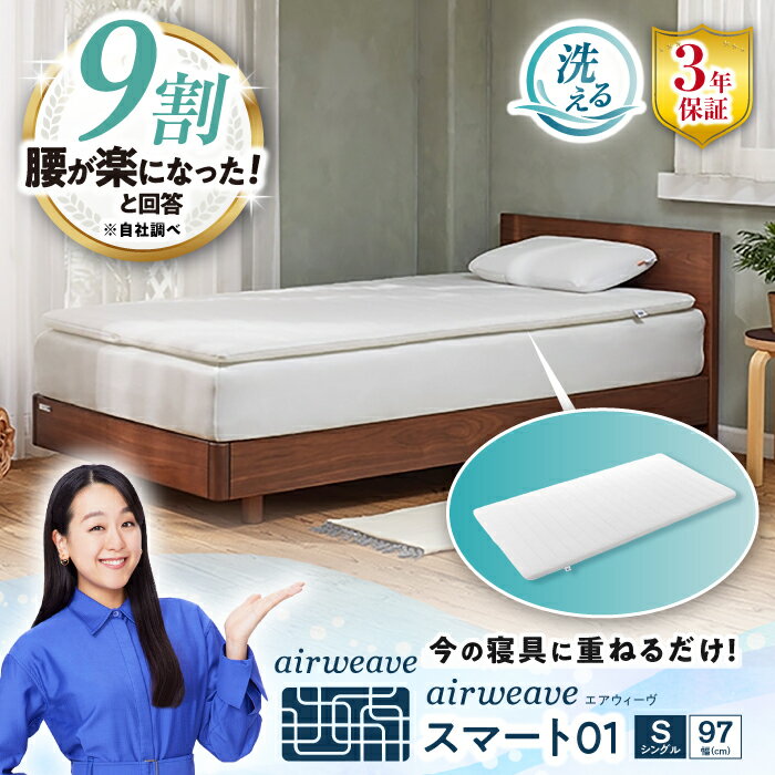 エアウィーヴ　スマート01　シングル◇