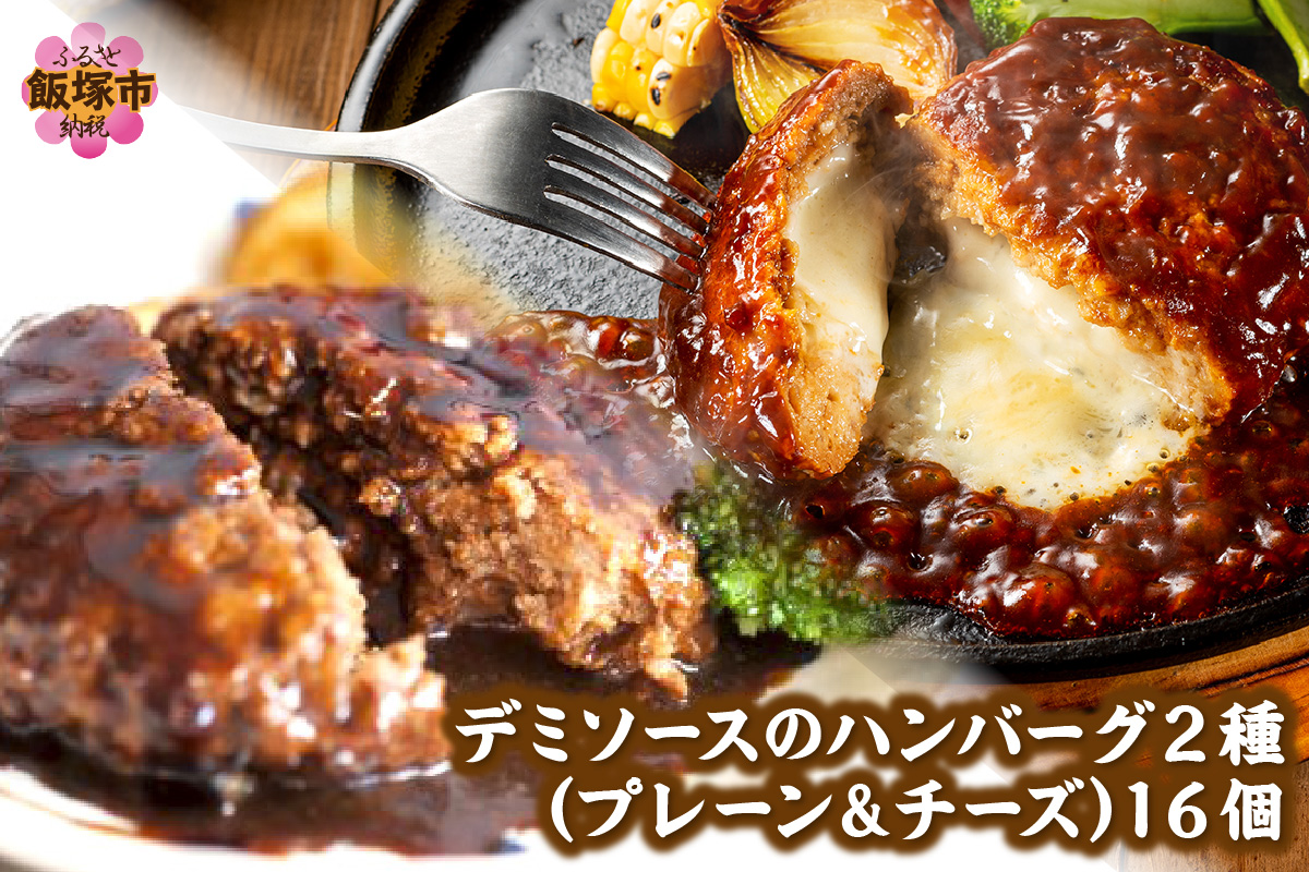 デミソースのハンバーグ2種セット（プレーン8個＆チーズ8個）計16個【A6-030】