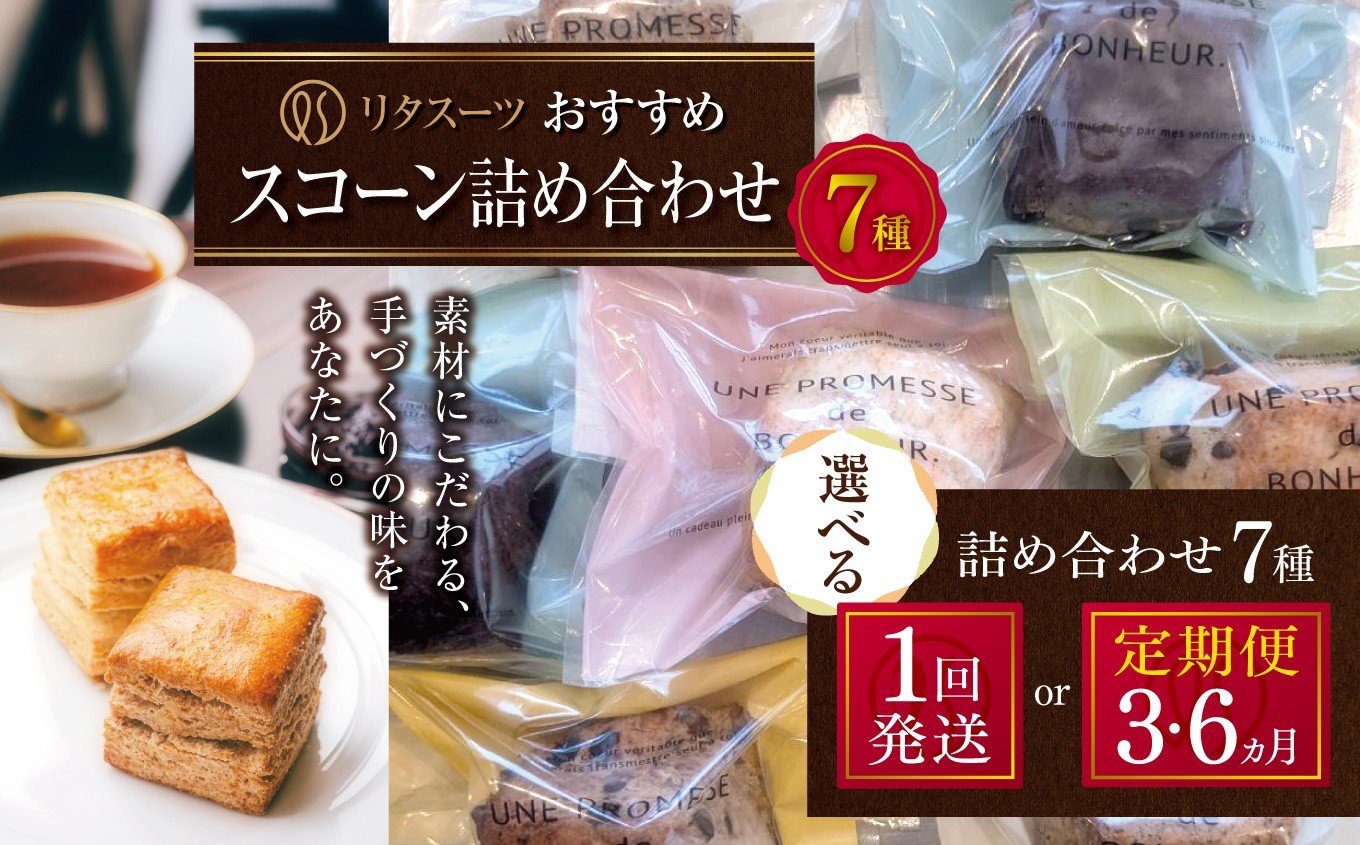 
            リタスイーツおすすめスコーン詰め合わせ7種 選べる 発送回数 1回 ～ 6回 | お菓子 菓子 おかし 洋菓子 焼き菓子 イギリス菓子 スコーン 生クリームスコーン 生クリーム おすすめ 詰め合わせ セット 手作り おやつ デザート スイーツ ティータイム カフェスイーツ 7種 7個 国産 単品 定期 定期便 大分県 中津市
          