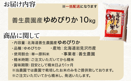 《令和 7 年産》お米 ゆめぴりか 10kg｜『100%自家生産精 米』善生さんの自慢の米 ※一括発送 北海道 岩見沢市 a104-117
