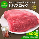 【ふるさと納税】宮地牧場のオーガニックグラスフェッド牛 ももブロック 約600g 煮込み料理や ローストビーフ作りに ＼レビューキャンペーン／ 赤身 牛肉 牛煮込み ステーキ丼 おかず 贈り物 お取り寄せ ギフト お中元 お歳暮 のし 熨斗 送料無料 北海道 清水町