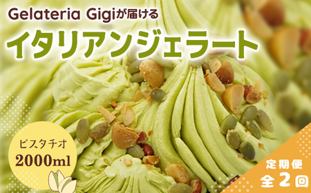 【定期便：全2回】ジェラテリアGigiのイタリアンジェラート『イタリア産ピスタチオ』2000ml【43004703】
