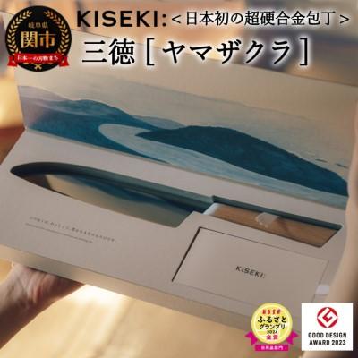 ふるさと納税 関市 【最長12ヶ月で発送】&lt;超硬合金包丁&gt; KISEKI:三徳[ヤマザクラ]