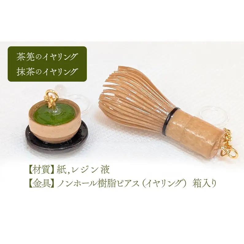 イヤリング 茶筅 緑茶 和風 ハンドメイド イヤリング