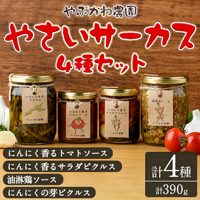 【ふるさと納税】やさいサーカス4種セット(トマトソース、油淋鶏ソース：120g・にんにくの芽ピクルス：60g・サラダピクルス：90g) トマト トマトソース ソース ニンニク にんにく ニンニクの芽 調味料 料理 パスタ ピザ チキンソース ピクルス おつまみ 【やぶかわ農園】