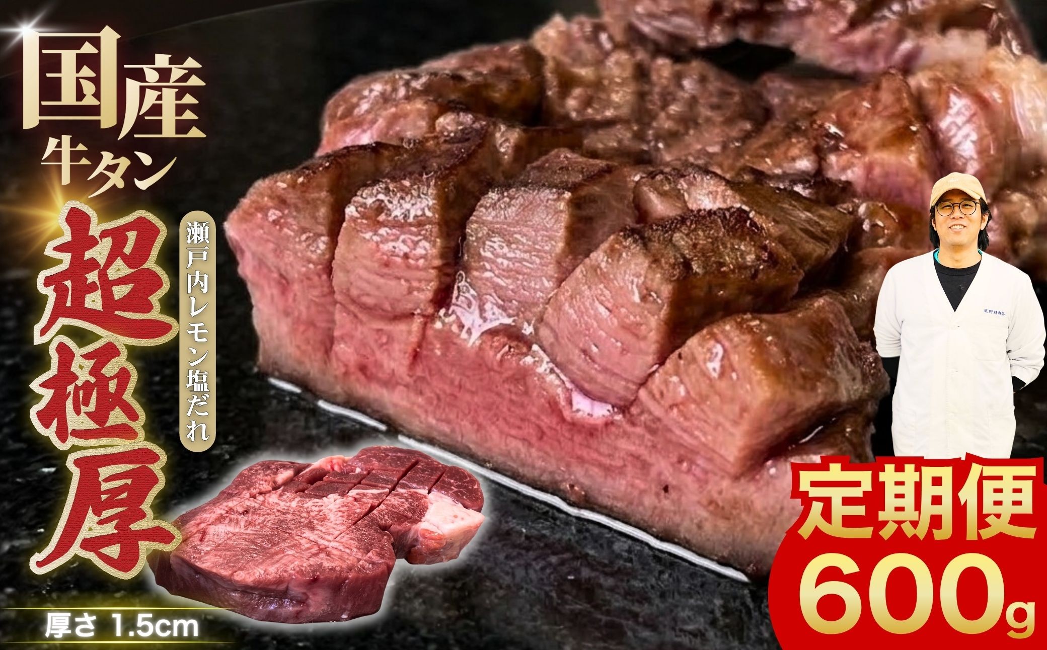 
                  【選べる配送回数 極厚国産牛タン定期便】国産牛タン 600g 超極厚カット1.5cm 瀬戸内レモン塩だれ 尾野精肉店の牛タン 定期便 1〜3ヶ月【国産牛 牛肉 牛たん 厚切り 味付け 味付き 焼肉 BBQ 数量限定 真空パック 小分け 冷凍 広島県 竹原市】
                