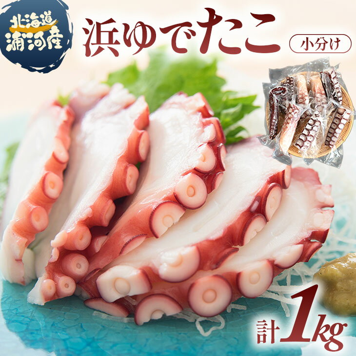【ふるさと納税】北海道浦河町産 浜ゆでたこ 合計1kg[06-1589] 北海道 浦河 ふるさと納税 北海道産 浦河産 浜ゆで たこ タコ 小分け 送料無料
