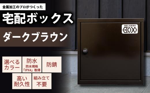 宅配ボックス 防水 IPX4 防錆 ダークブラウン 組み立て 不要 置き配 日本製 滋賀県 日野町 日野精機 ふるさと納税