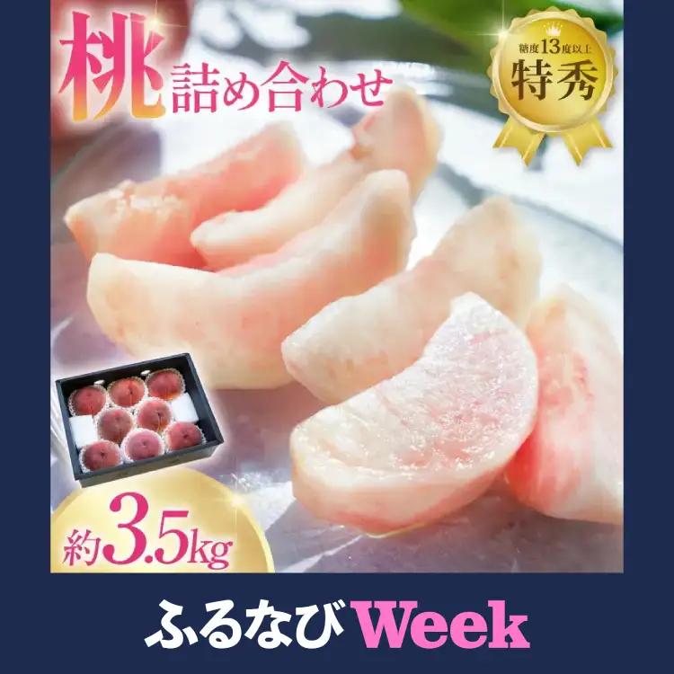 【ふるなびWEEK対象】 【2026年発送】 先行予約 桃 約3.5kg 共選品 山梨県産 [梨北農業協同組合 山梨県 韮崎市 20743029]