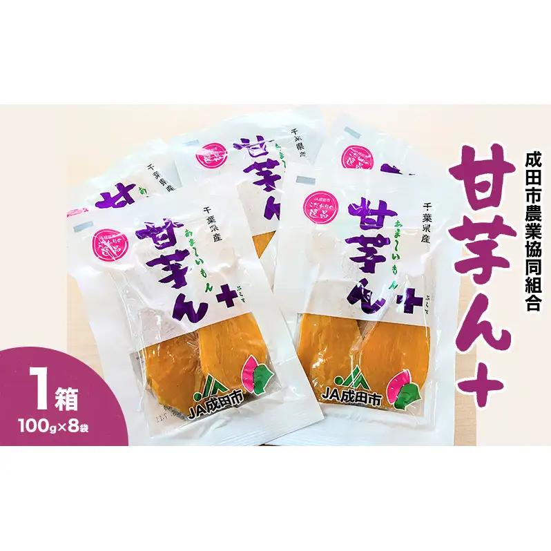 干し芋 甘芋ん+ さつまいも 甘い 千葉県産 干し芋【100g×8袋】