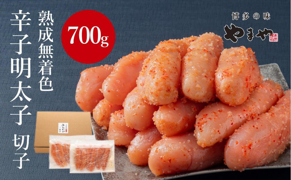 
            【訳あり】やまやの熟成無着色辛子明太子(切子)700g
          
