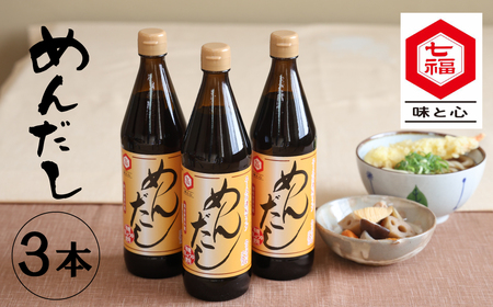 七福醸造のめんだし３本セット めんつゆ 2倍～3倍濃縮 無添加 ストレート そば うどん そうめん 調味料 H001-112