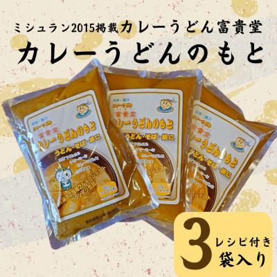 ふるさと納税 藤沢市 カレーうどん富貴堂　カレーうどんのもと　3袋入り(1袋3人前)