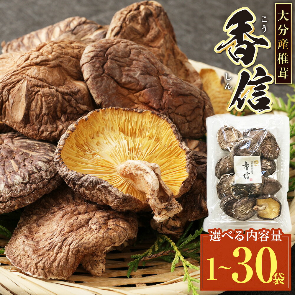 【ふるさと納税】＜選べる内容量＞大分産 椎茸 こうしん 1袋あたり約50g 1袋 / 3袋 / 6袋 / 9袋 / 12袋 / 15袋 / 18袋 / 30袋 約50g～計約1.5kg しいたけ シイタケ 干し椎茸 乾椎茸 乾しいたけ 乾燥 きのこ キノコ 茸 小分け 包装 国産 九州 大分県 九重町 送料無料