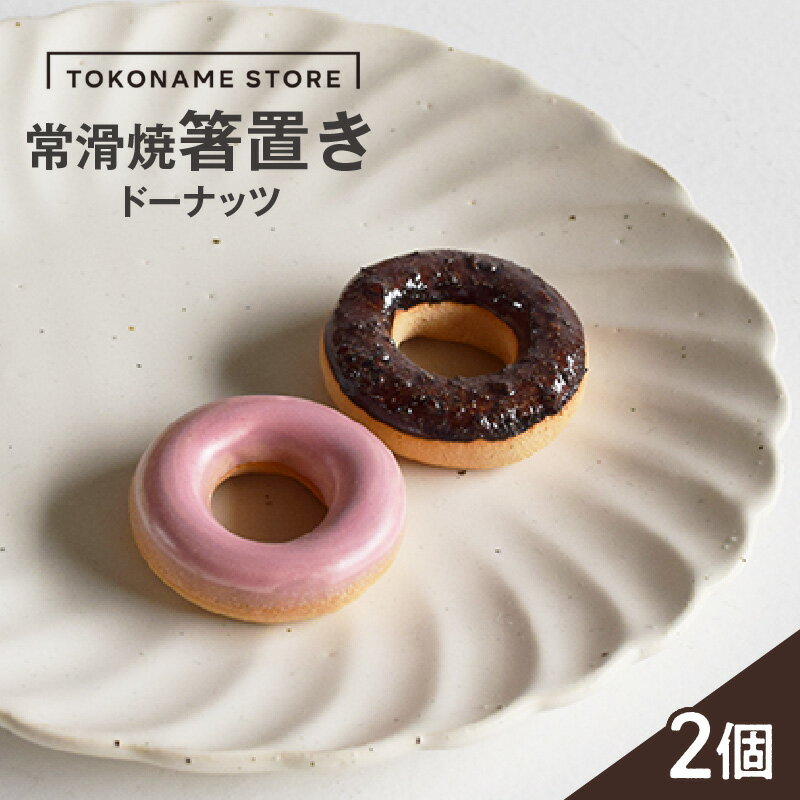 【ふるさと納税】常滑焼 箸置き ドーナッツ【2個セット】陶器 常滑焼 日本製 カトラリーレスト 焼き物 ペア TOKONAME STORE カトラリー 和モダン おしゃれ 映え 可愛いデザイン はし置き 特産品 常滑市 返礼品 日本六古窯 山源陶苑 送料無料