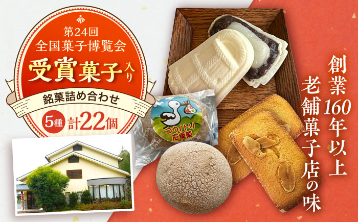 
            慶応元年創業・老舗菓子店の銘菓詰め合わせセットB 島根県雲南市/菓子工房　たてたに [AICT002]
          
