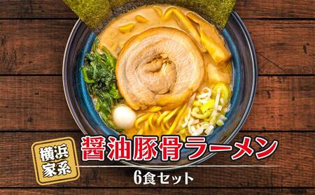 横浜家系醤油豚骨ラーメン6食セット AGS0002