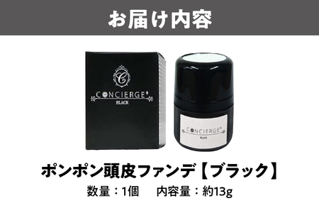 ポンポン頭皮ファンデ　ブラック　1個_OS122-0005