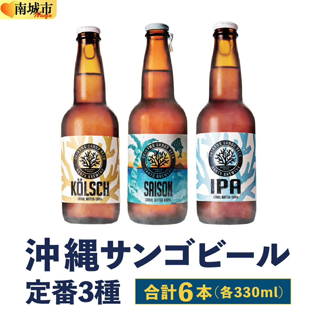 【ふるさと納税】沖縄サンゴビール 定番3種 6本セット