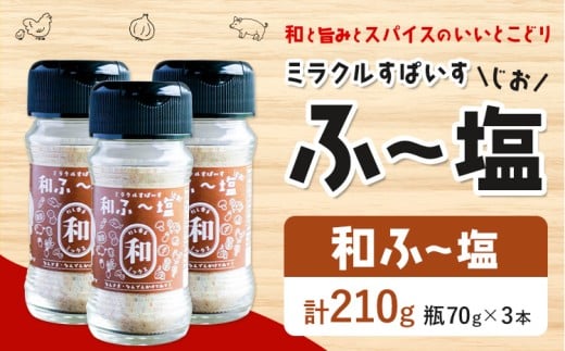 塩 ミラクルすぱいす ふ～塩 和ふ〜塩 瓶×3本 株式会社KIYORAきくち 《90日以内に出荷予定(土日祝除く)》 熊本県 菊池市 調味料 ハーブソルト 塩 天然塩 岩塩