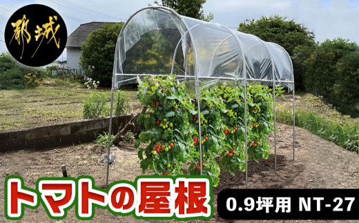 
トマトの屋根【0.9坪用】〈NT-27〉_AC-J401_(都城市) トマトの屋根 0.9坪 雨除けハウス 組立式 組立説明書付 農業 菜園 夏物野菜
