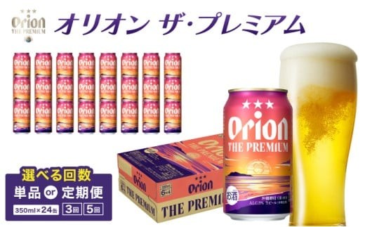 
                  ＜選べる配送回数＞ビール オリオン ザ・プレミアム 缶 350ml 24本
                