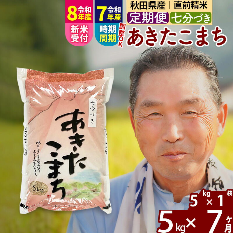 【ふるさと納税】令和7年産／R8産新米予約《定期便7ヶ月》秋田県産 あきたこまち 5kg【7分づき】(5kg小分け袋) 2025年産 2026年産 令和8年産 お届け時期選べる お届け周期調整可能 隔月に調整OK お米 おおもり [おおもり 秋田 お米]