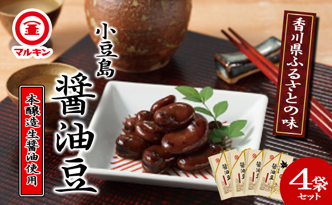 小豆島 香川県ふるさとの味 醤油豆 4袋 セット 詰め合わせ しょうゆ豆 空豆 ソラマメ そら豆 惣菜 副菜 おつまみ つまみ 食品 香川 香川県 土庄町