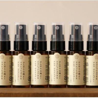 ふるさと納税 亘理町 【メディアで紹介】マスクにシュ!でミントの香り　アロマ・マスクスプレー　6本セット　 |  | 03