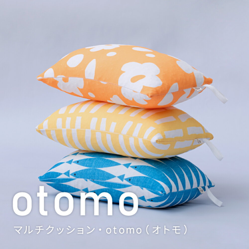 【ふるさと納税】クッション 持ち運び便利でどこでもリラックス! マルチクッション 洗える otomo はぎもの舎　倉敷市