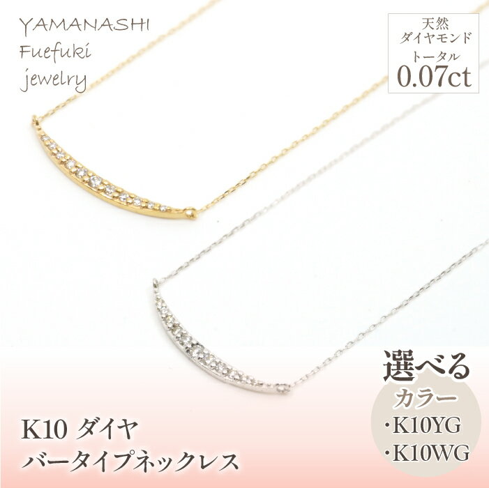 【ふるさと納税】K10　イエローゴールド／ホワイトゴールド　ダイヤ　バータイプ　ネックレス　管理番号207223 ふるさと納税 人気 おすすめ ランキング アクセサリー 宝石 ジュエリー 高級 記念日 プレゼント 山梨県 笛吹市 送料無料 218-182
