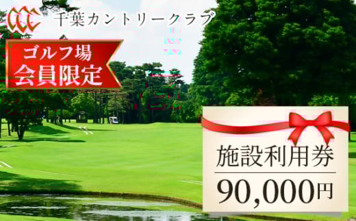 【ゴルフ場会員様限定】千葉カントリークラブ施設利用券90000円（利用券3000円×30枚）野田・川間・梅郷コース共通 ／ ゴルフ 利用券 ゴルフ場利用券 ゴルフクラブ 会員限定 ゴルフ会員 ゴルフ好き 大人の趣味 野田コース 川間コース 梅郷コース 名門 林間コース チャンピオンコース ギフト プレゼント 贈り物 千葉県 No.125