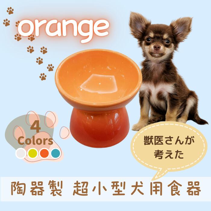 【ふるさと納税】 フードボウル ペット用食器 『 超小型犬用食器 オレンジ 』(スケーター株式会社) 犬用食器 ペット用 犬 食器 餌 餌入れ えさ入れ ペットフード入れ 小型犬 マット付 536212 奈良県 奈良市 なら 9-056