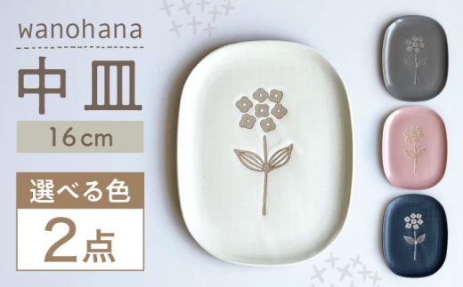 【瀬戸焼】wanohana中皿 2枚セット（桃）【株式会社カネ三商店】 / 皿 食器 ギフト プレゼント / 瀬戸市 [BBDD019]