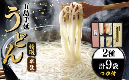 五島うどん 半生うどん・特選手延うどんセット つゆ付 / 五島うどん【ますだ製麺】[RAM025] うどん 五島うどん 麺 うどん 五島うどん 麺 うどん 五島うどん 麺 うどん 五島うどん 麺