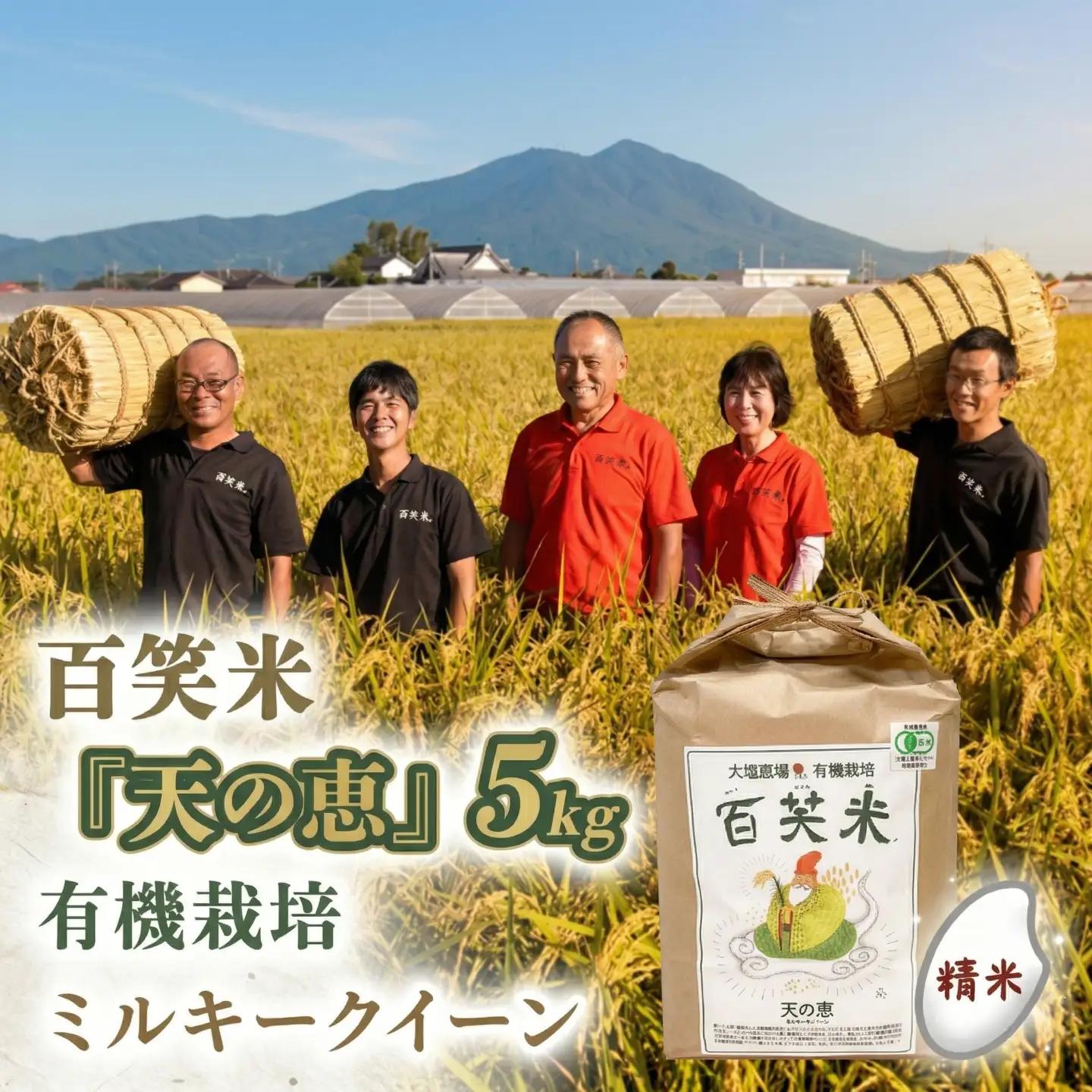 精米 百笑米 「 天の恵 」 有機栽培 ミルキークイーン 5kg R8年産 新米 米 コメ 茨城県 単一米