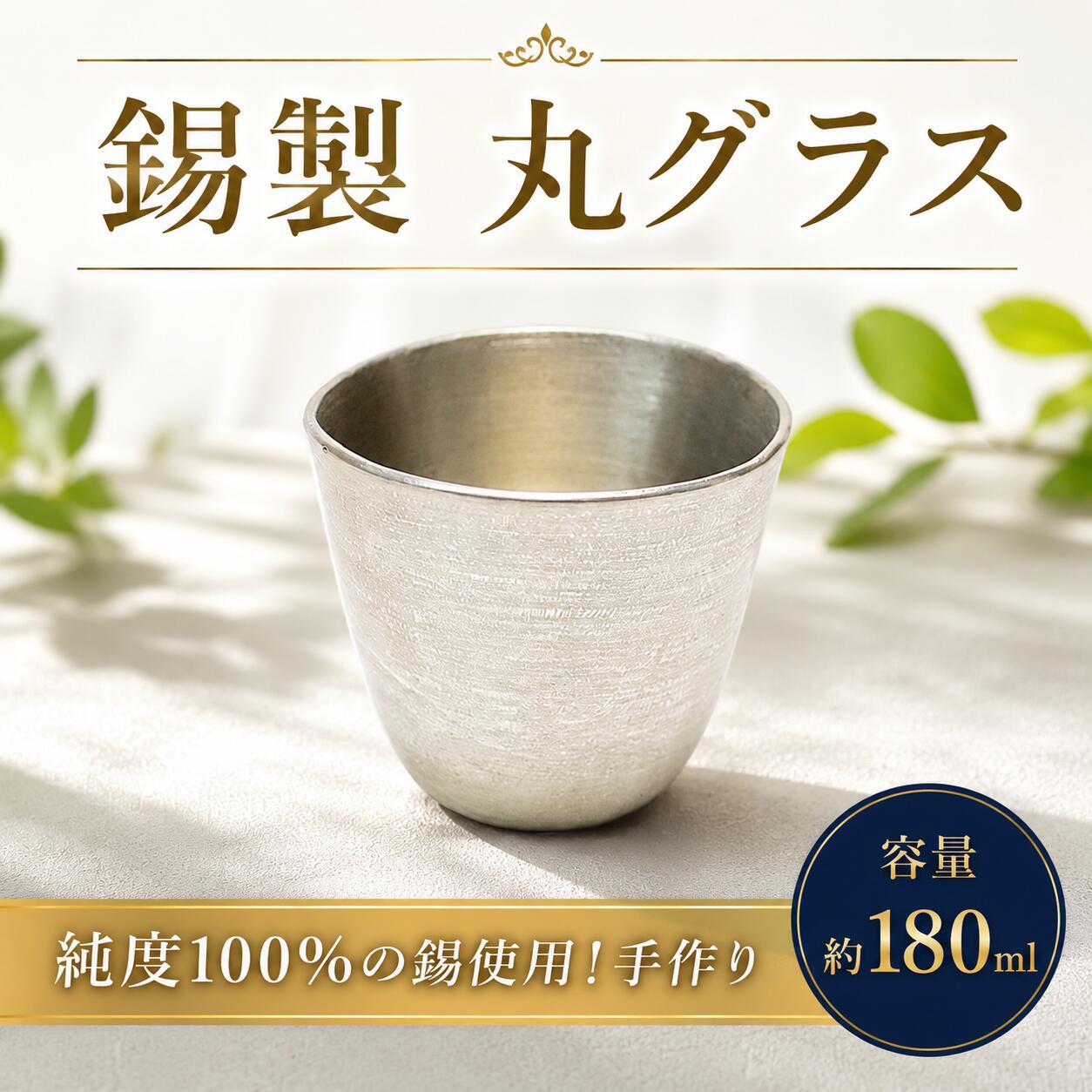 【ふるさと納税】 グラス 丸形 まる型 すず製 手作り 錫 錫器 錫製品 食器 酒器 日用品 ギフト 贈答 贈り物 プレゼント ギフト包装 埼玉県 羽生市