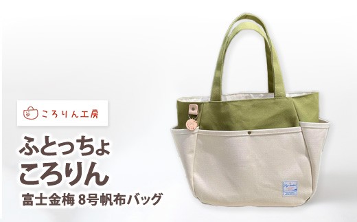 【ころりん工房】ふとっちょころりん／グリーン／富士金梅 8号帆布バッグ