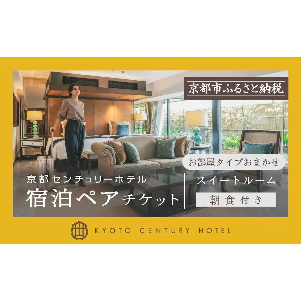 【京都センチュリーホテル】ホテル宿泊ペアチケット（朝食付き）＜スイート（お部屋タイプおまかせ）＞｜京都 駅近 好アクセス 人気ビュッフェ 宿泊券