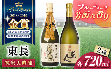 日本酒 東長贅沢飲み比べ2種 NAH102 日本酒