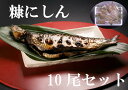 【ふるさと納税】糠にしん 10尾 セット【 糠にしん にしん ニシン 糠 海鮮 魚 魚介 魚介類 海の幸 ご飯のお供 米 贈答 ギフト 人気 】