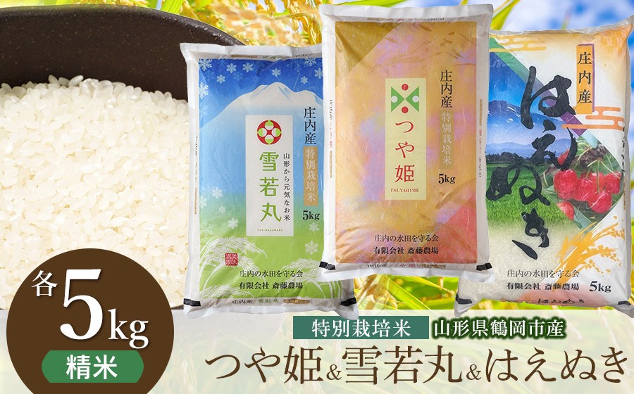 
                  【令和8年産 新米】 斎藤農場の特別栽培米 つや姫・雪若丸・はえぬき精米 各5kg 食べ比べ 山形県鶴岡市 [K-8120] | 米 コメ こめ 米どころ 庄内米 ブランド米 ご飯 ごはん 美味しい お取り寄せ 農家直送 東北 国産 おすすめ 人気 返礼品
                
