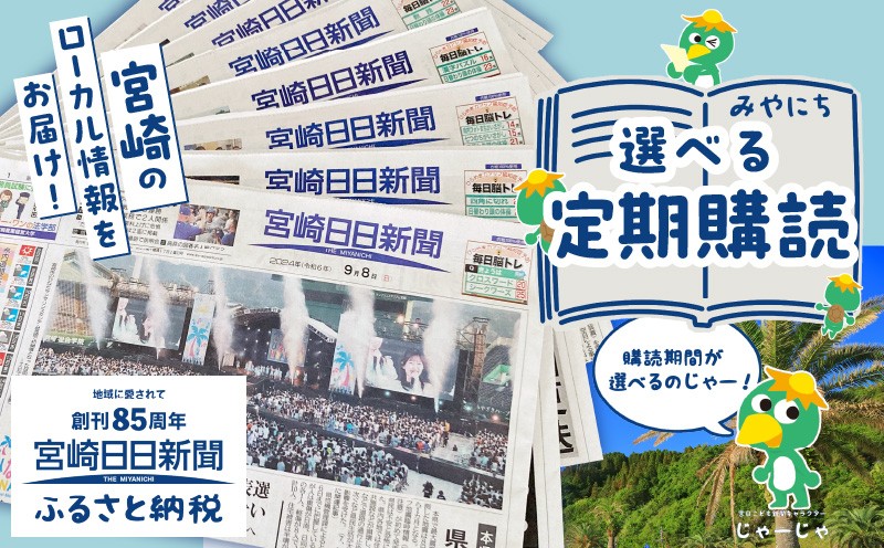 
                  【選べる期間】宮崎日日新聞1ヶ月分～12ヶ月分｜1ヶ月 3ヶ月 6ヶ月 12ヶ月 1年 選べる 定期便  宮崎日日新聞 地方新聞 地域新聞 新聞 新聞紙 日刊紙 県紙 雑誌 情報誌 ローカル紙 地域誌 ローカル情報誌 地元ニュース ニュース 本 定期購読 購読 定期 自宅用 ペーパー 地元 地方 九州 宮崎 ローカル ローカル情報 地元 ローカル新聞 宮崎県 宮崎市｜_M366-001-SKU
                