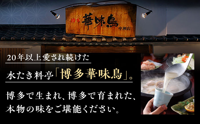 福岡郷土料理 博多華味鳥 水たきスープ 10本セット そのままでも、アレンジでも 絶品スープで広がるおいしさ。 糸島市 トリゼンダイニング [AIB019]