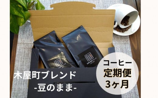 〈定期便・3ヶ月〉【PINROASTER】木屋町ブレンド（豆のまま）（200ｇ×2）