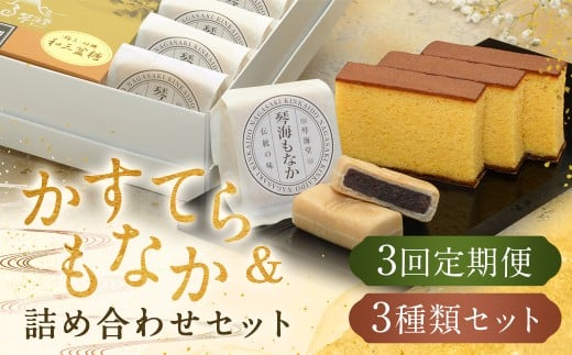 【全3回定期便】 長崎和三盆かすてら1号&長崎銘菓の琴海もなか2種×4個 ／ カステラ かすてら 和三盆 ざらめ ザラメ 洋菓子 お菓子 おかし 菓子 琴海堂 長崎県 長崎市