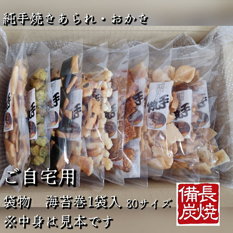 【ふるさと納税】純手焼きあられ・おかき お任せ袋物 10袋入り (ご自宅用)｜おかき あられ 手焼き おまかせ 袋物 ご自宅用 お菓子 [1124]